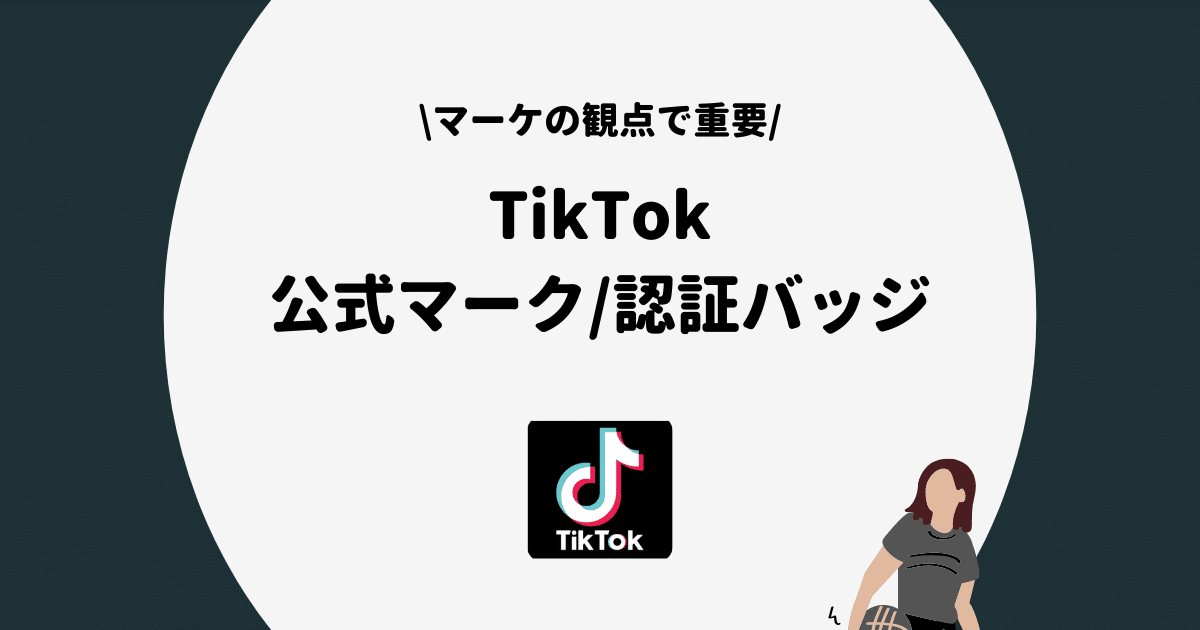 TikTok 公式マーク
