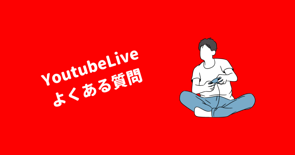 Youtube よくある質問
