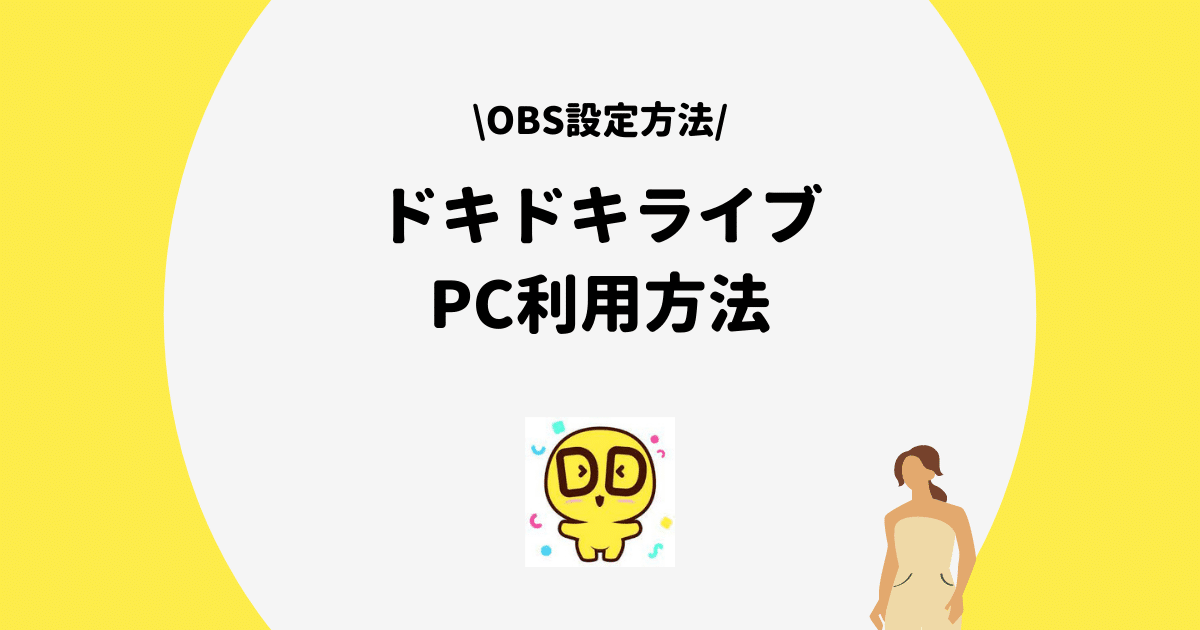 ドキドキライブ PC