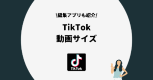 TikTok 動画サイズ