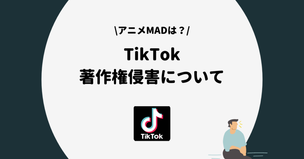 TikTok 著作権