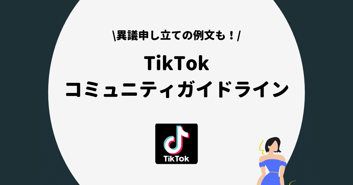 TikTok コミュニティガイドライン