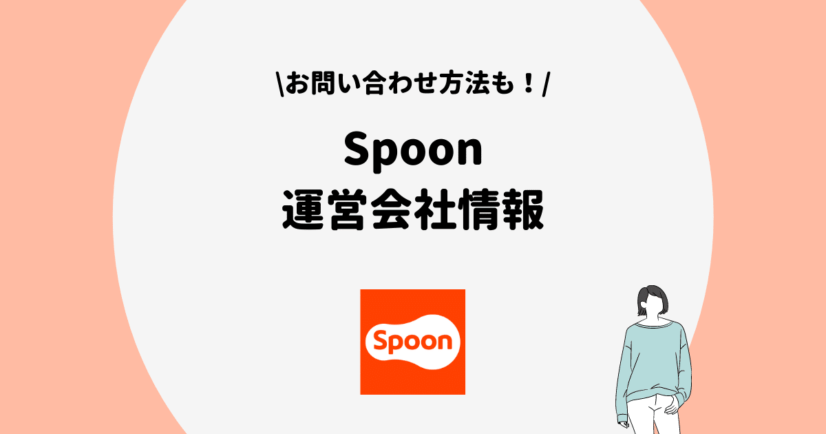 Spoon 運営会社