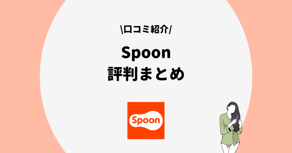 Spoon 評判