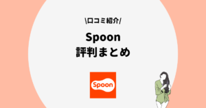 Spoon 評判