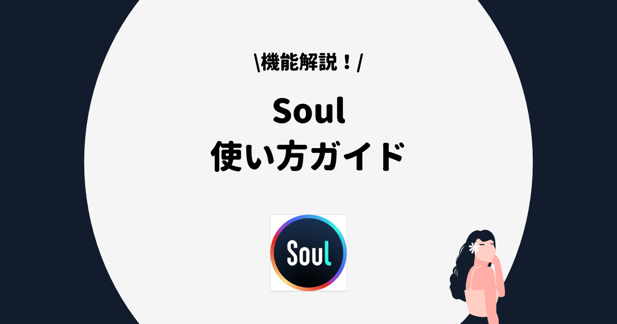 Soul 使い方