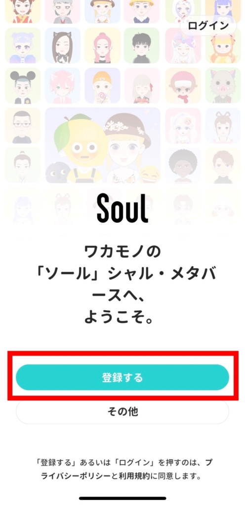 Soul 登録方法