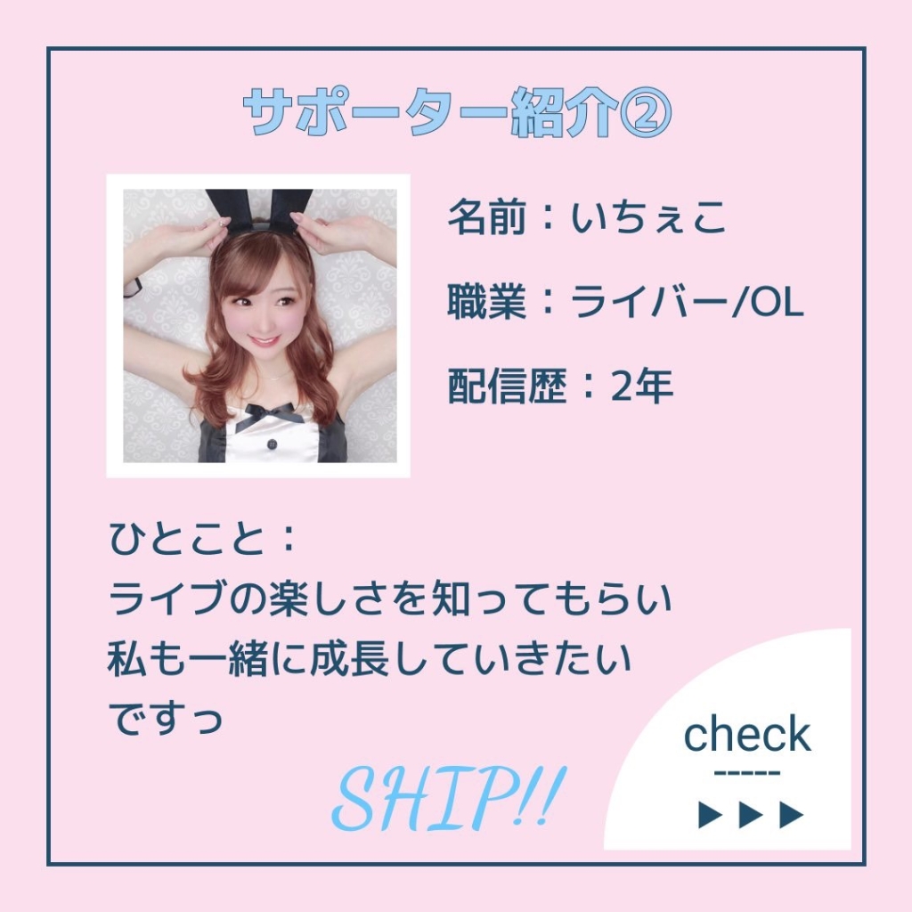 SHIP　いちぇこ