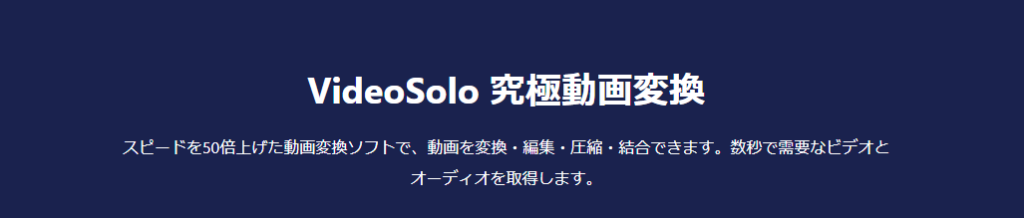 VideoSolo 動画変換