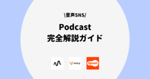 Podcast 完全解説ガイド