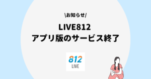 LIVE812 アプリ終了