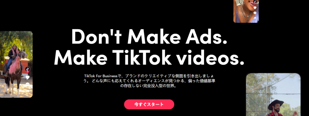 TikTok　広告問い合わせ