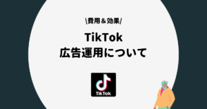 TikTok 広告