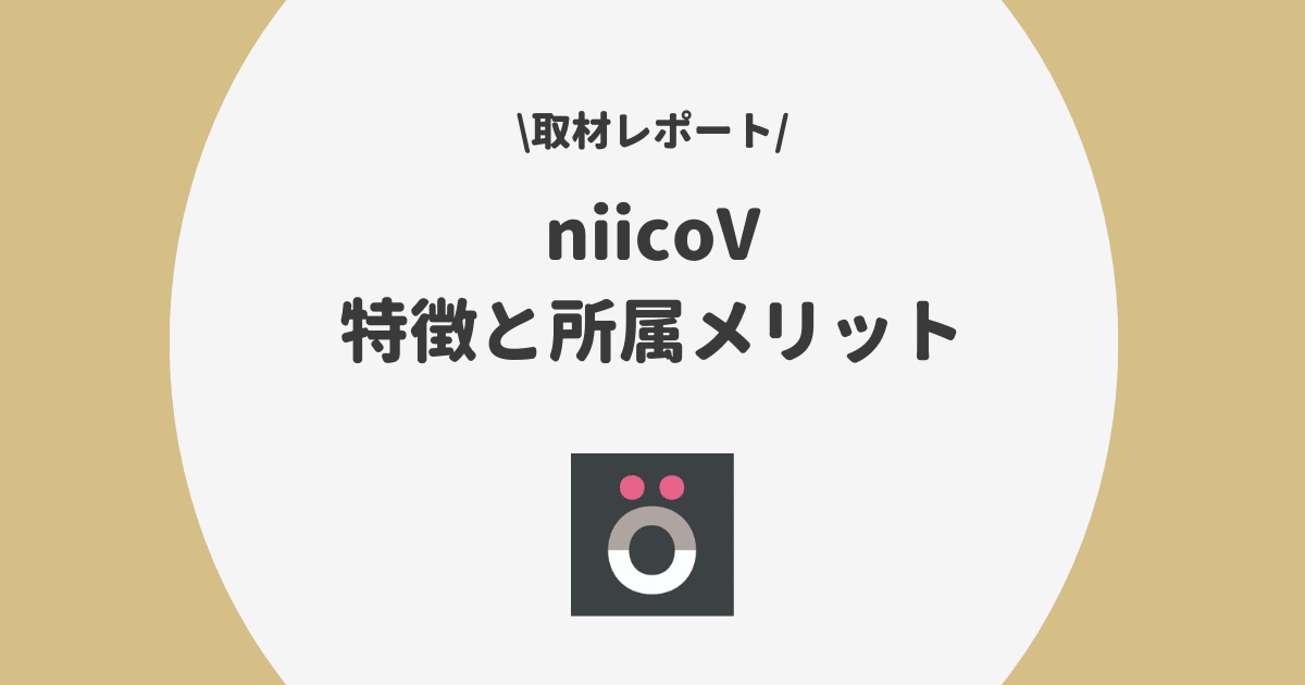 niicoV ふぇい