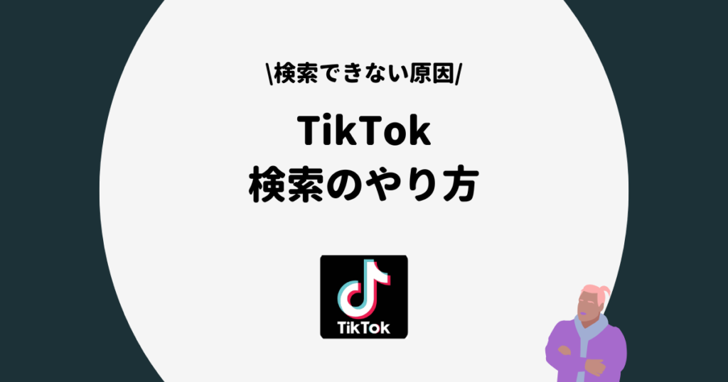 TikTok 検索機能