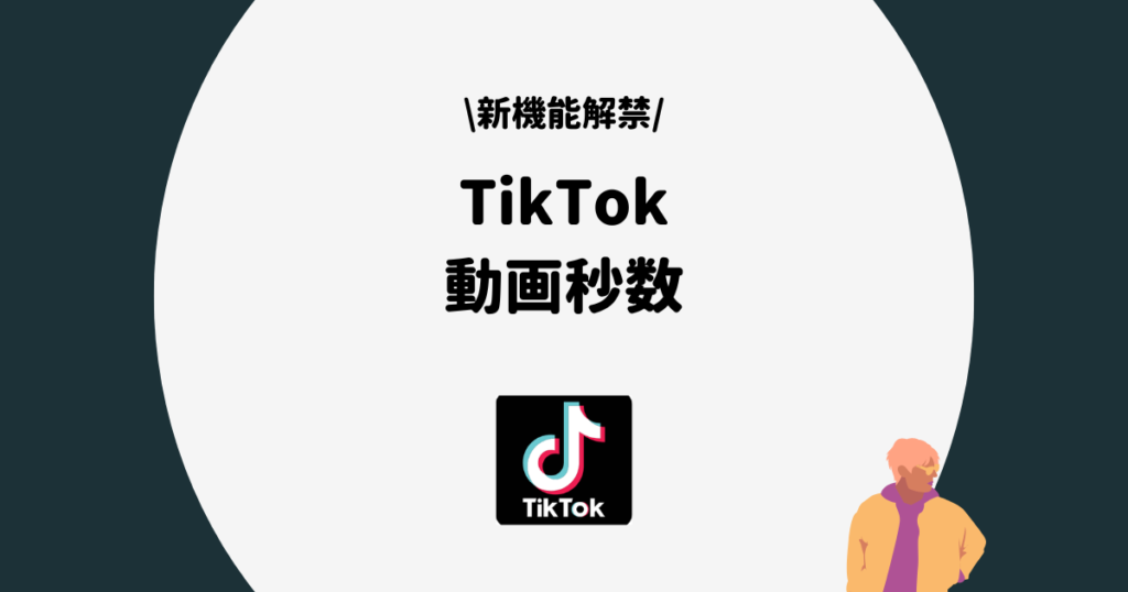 TikTok 動画秒数