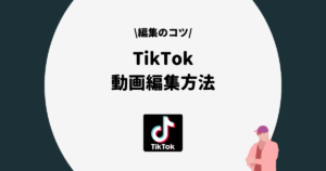 TikTok 動画編集