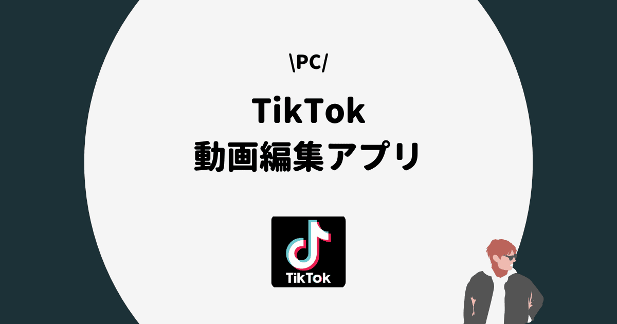 TikTok PC 動画編集