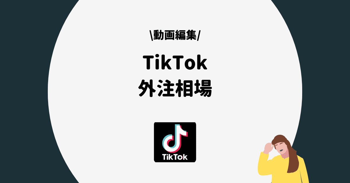TikTok 動画編集 外注相場