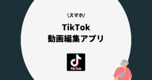 TikTok スマホ 動画編集アプリ