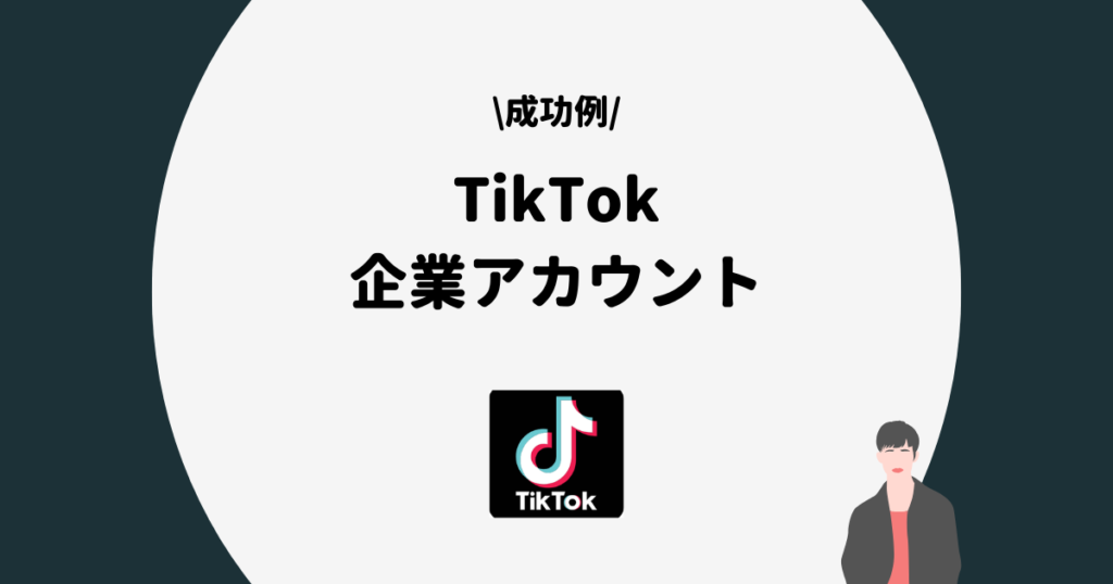 TikTok 企業アカウント