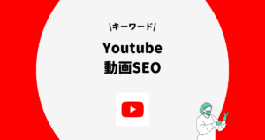 YouTube 動画SEO