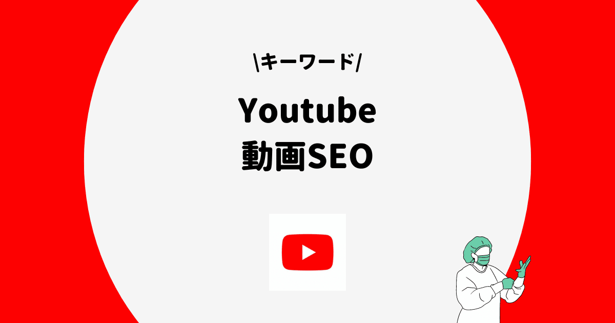 YouTube 動画SEO