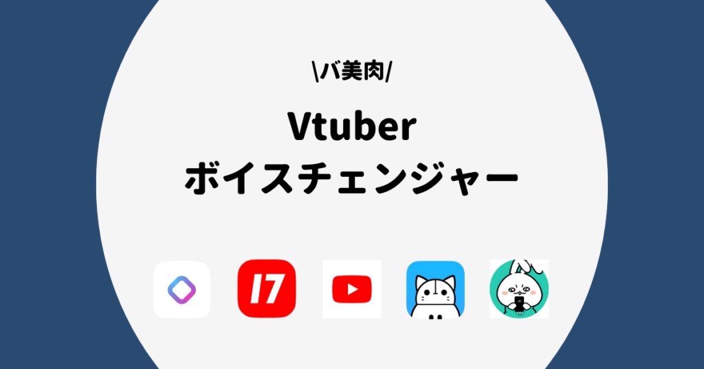 Vtuber ボイスチェンジャー