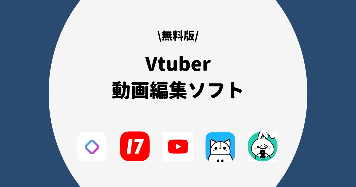Vtuber 動画編集ソフト