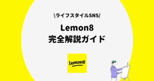 Lemon8 完全解説ガイド