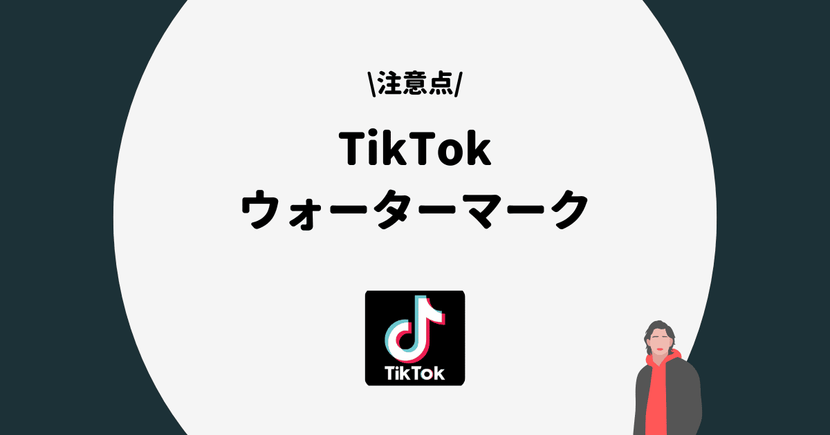 TikTok ウォーターマーク
