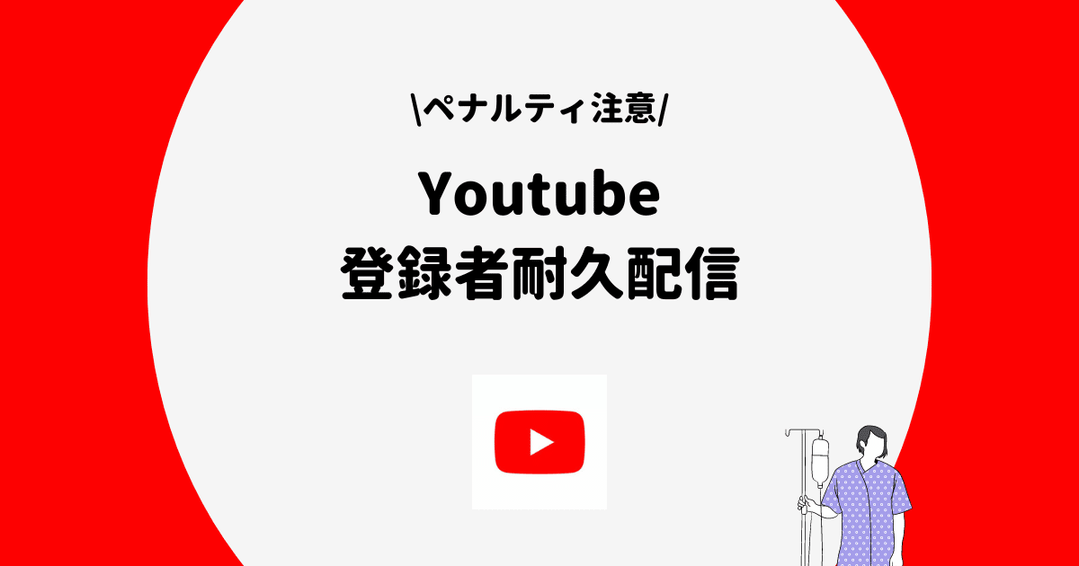 YouTube 登録者耐久配信