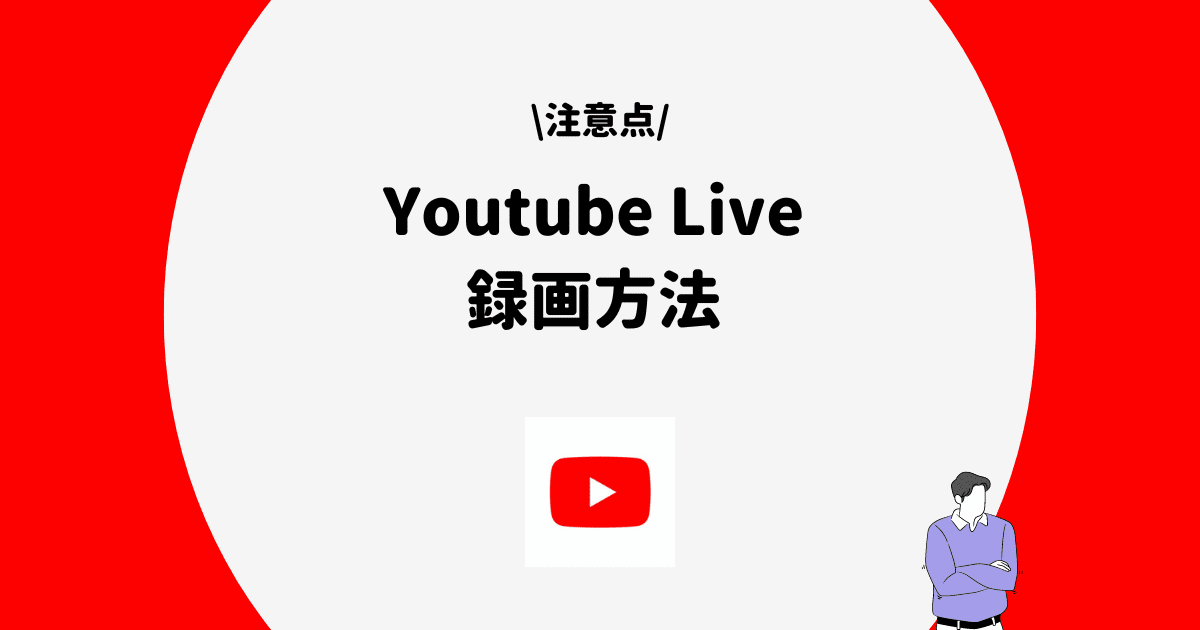 Youtube Live 録画方法