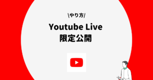 Youtube Live 限定公開