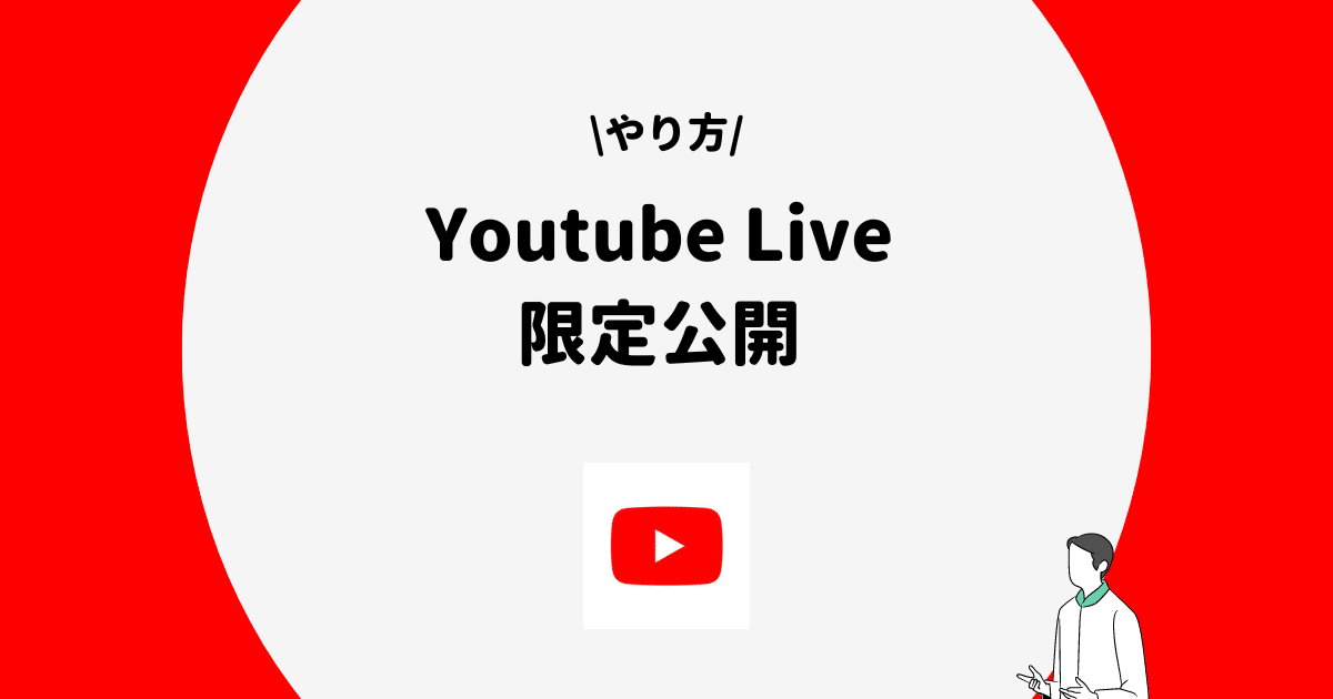 Youtube Live 限定公開