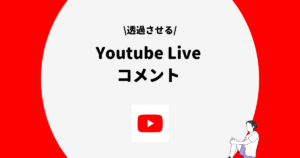 Youtube Live コメント