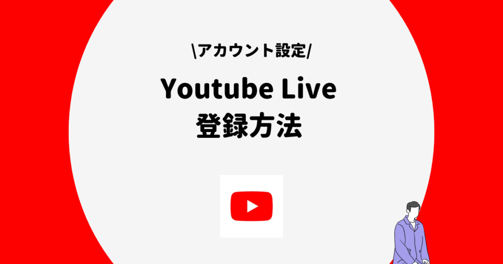 Youtube Live 登録方法
