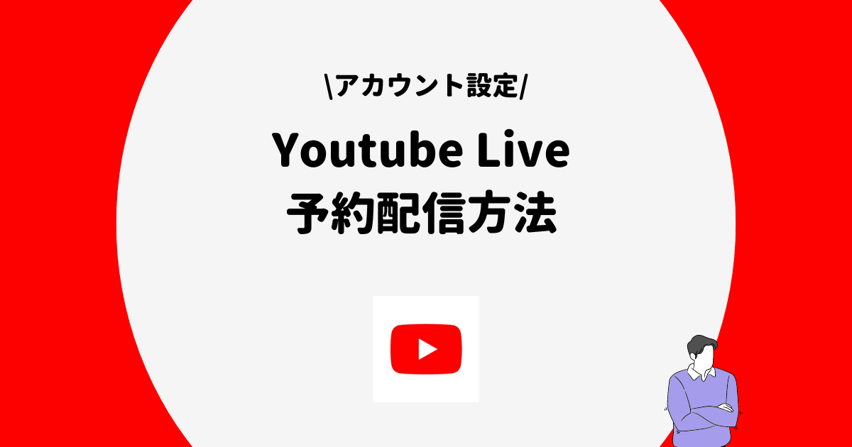 Youtube Live 予約配信方法