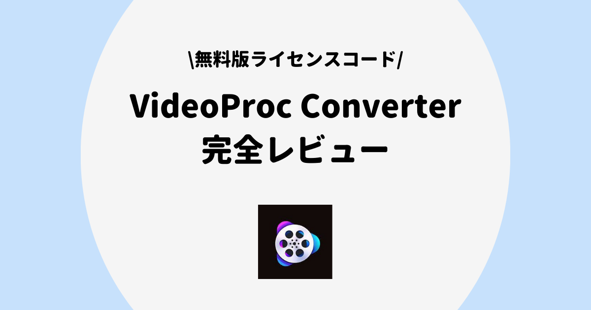 VideoProc Converter レビュー