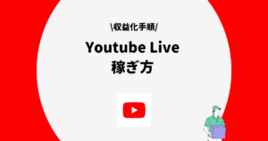 Youtube Live 稼ぎ方