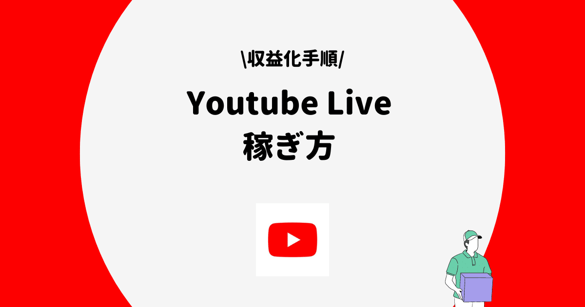 Youtube Live 稼ぎ方
