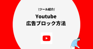 Youtube 広告ブロック