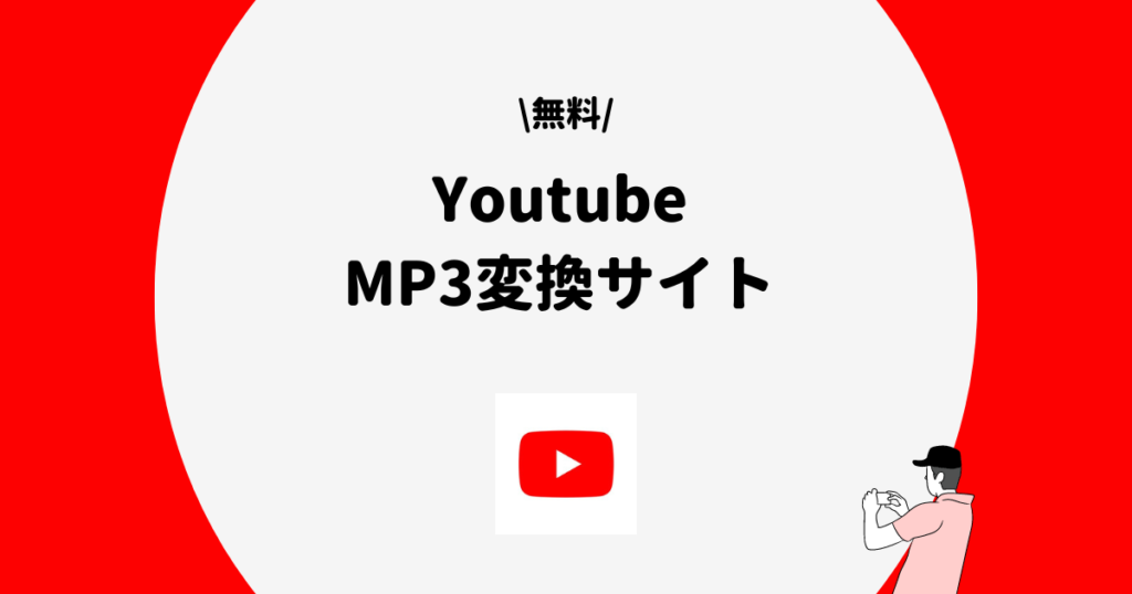 Youtube MP3変換