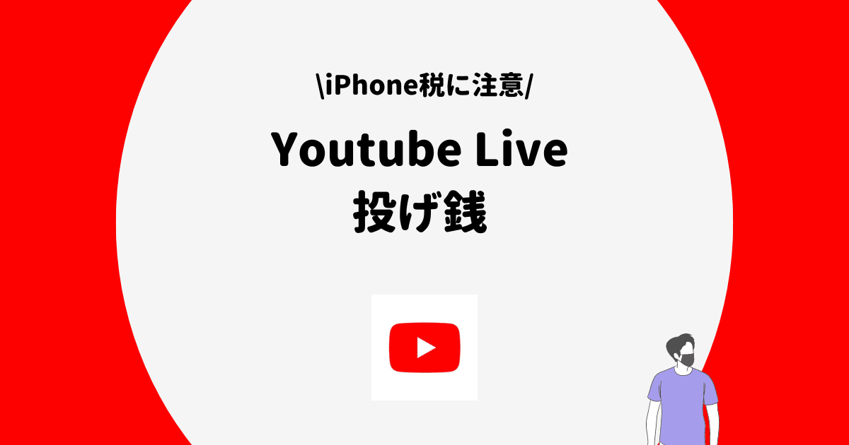 Youtube Live 投げ銭