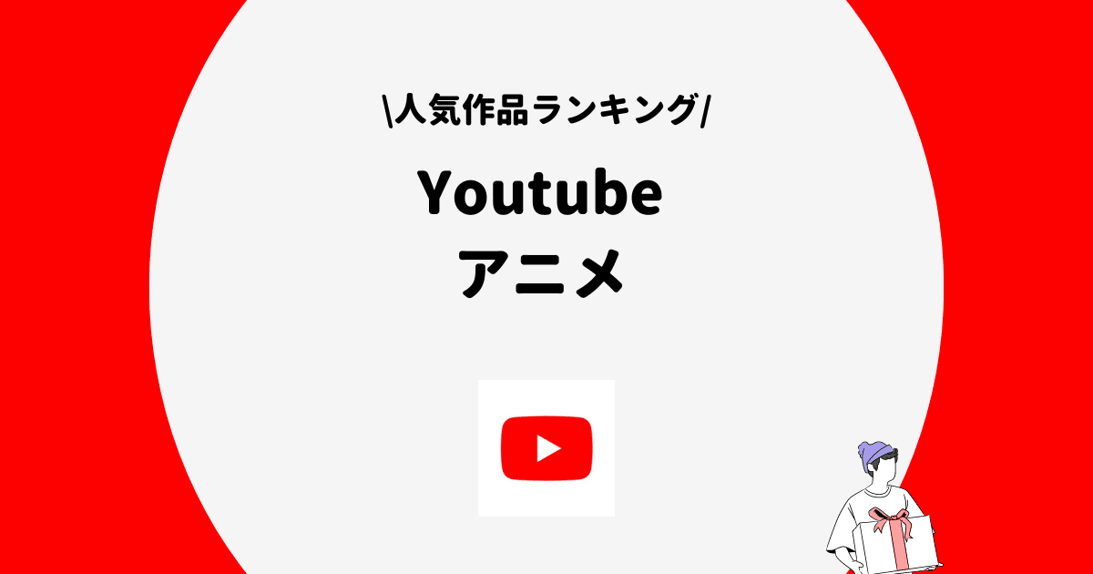 Youtube 人気アニメ