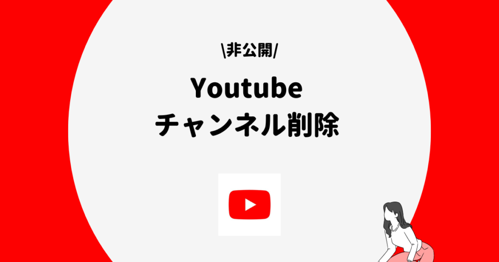 Youtube チャンネル削除