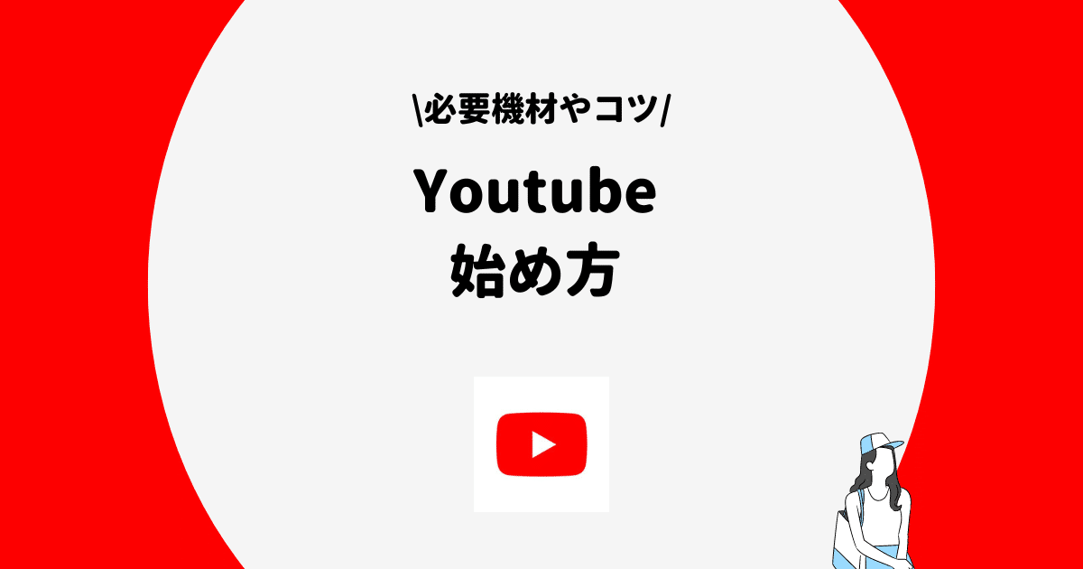 Youtube 始め方