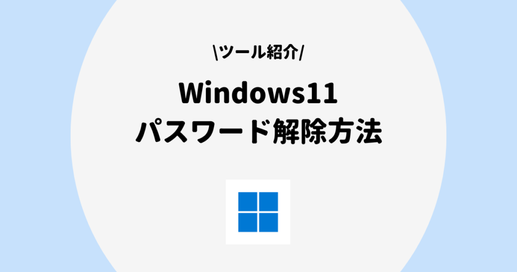 Windows11 パスワード解除方法