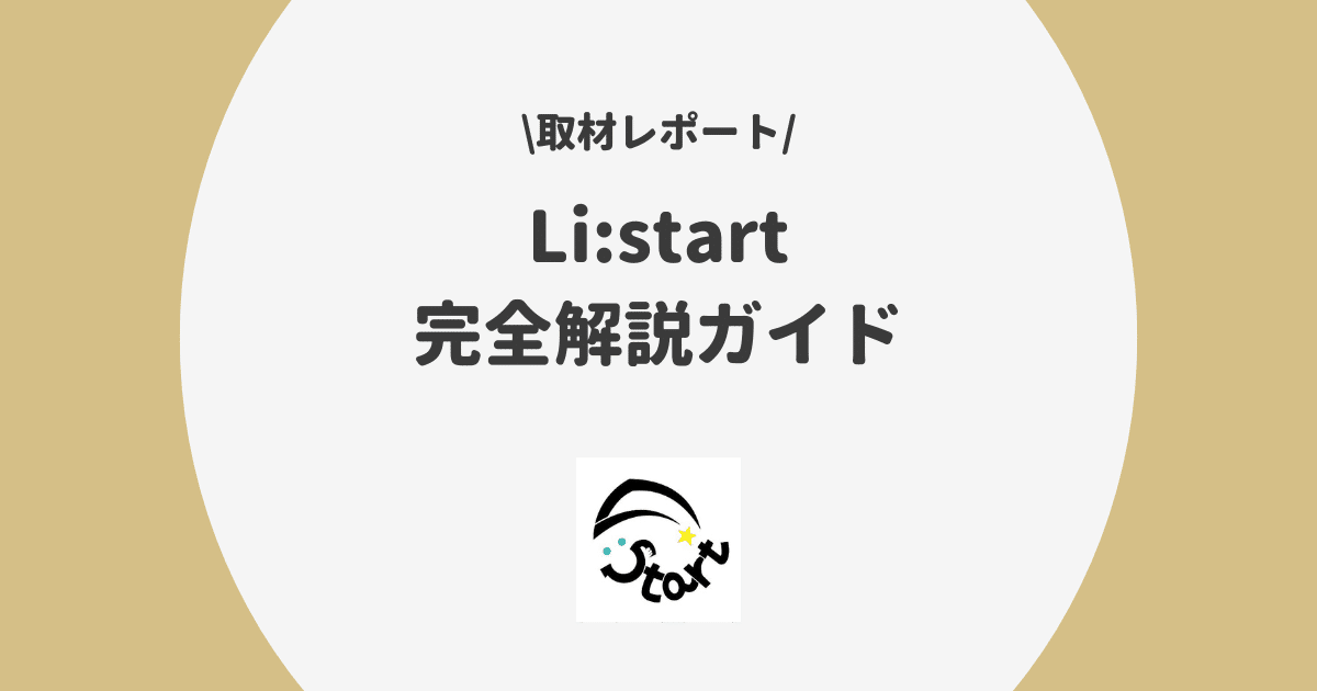 Li:start 完全解説ガイド