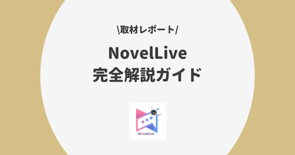 NovelLive 完全解説ガイド